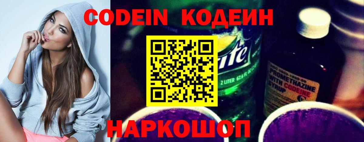 Радужный  Кодеин напиток Lean (лин)  Вход с VPN  Codein Purple Drank 